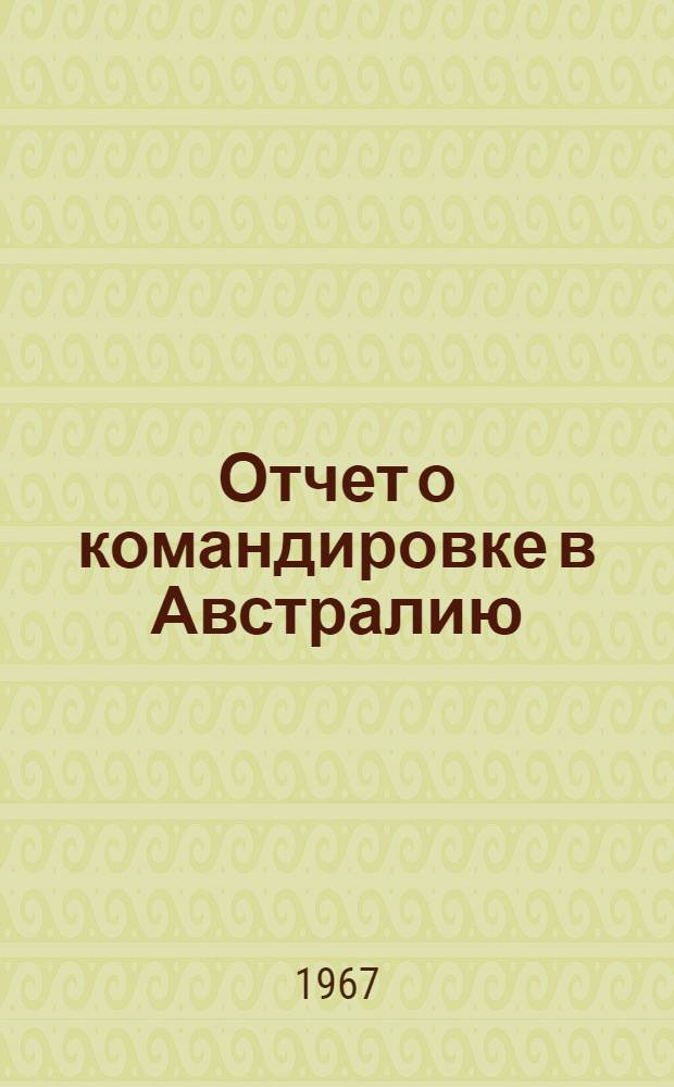 Отчет о командировке в Австралию
