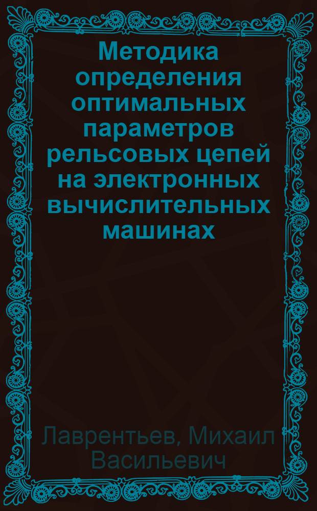 Методика определения оптимальных параметров рельсовых цепей на электронных вычислительных машинах : Автореферат дис. на соискание учен. степени кандидата техн. наук