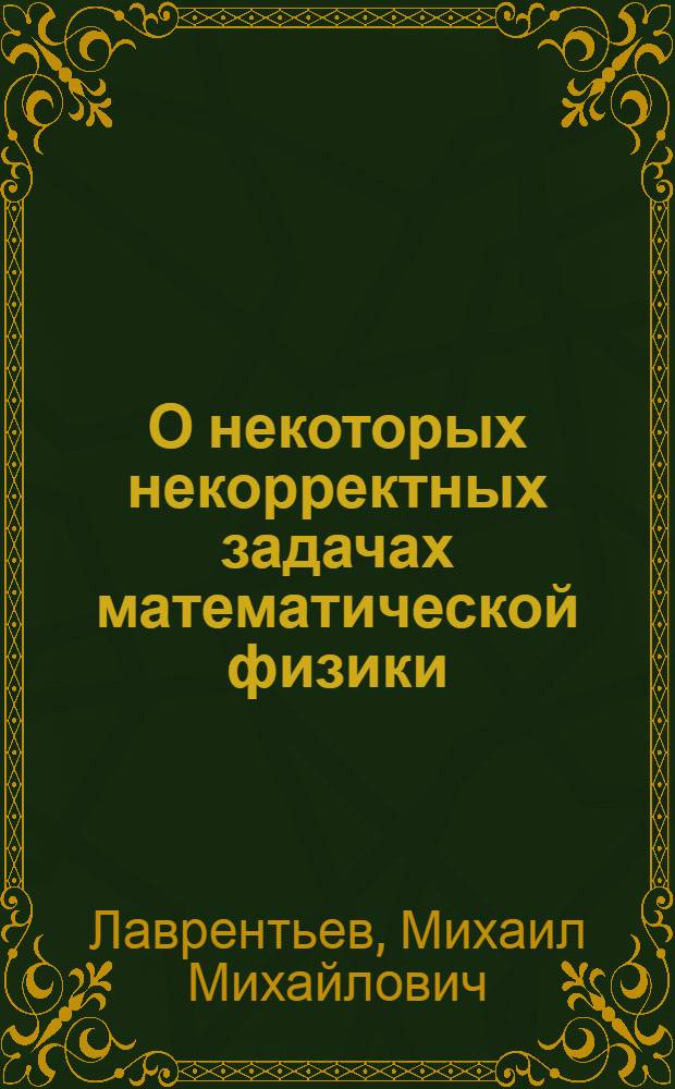 О некоторых некорректных задачах математической физики : Автореферат дис. на соискание учен. степени доктора физ.-мат. наук