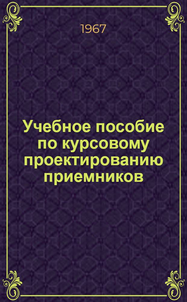 Учебное пособие по курсовому проектированию приемников