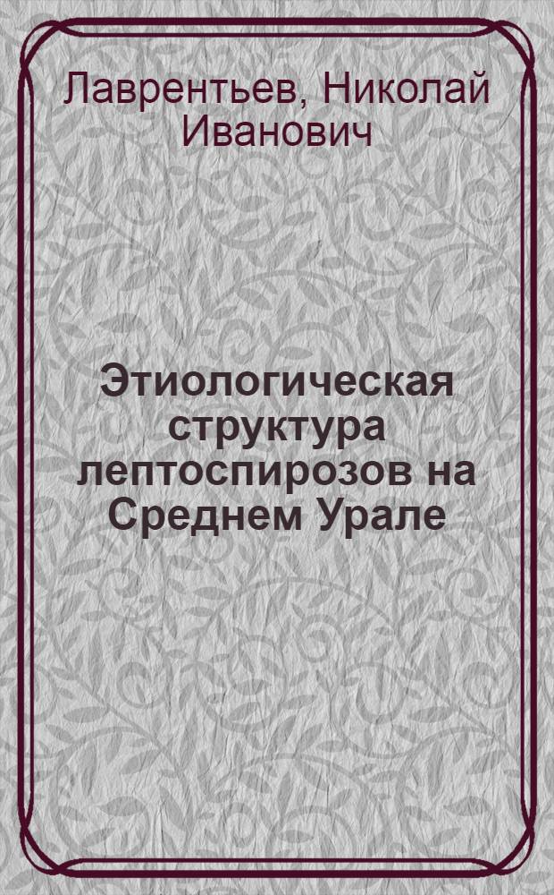 Этиологическая структура лептоспирозов на Среднем Урале : Автореферат дис. на соискание учен. степени канд. биол. наук