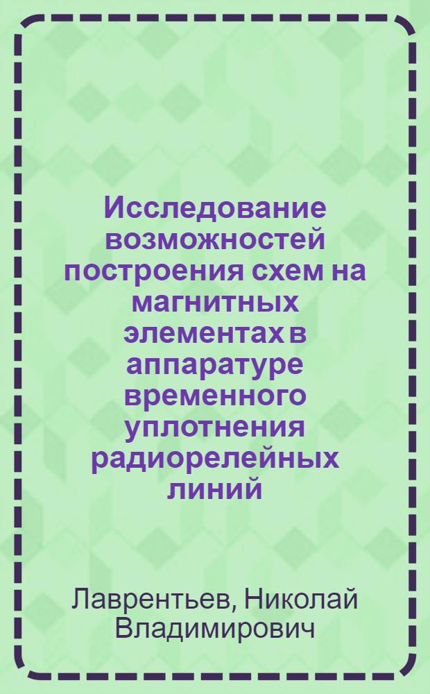 Исследование возможностей построения схем на магнитных элементах в аппаратуре временного уплотнения радиорелейных линий : Автореферат дис. на соискание учен. степени кандидата техн. наук