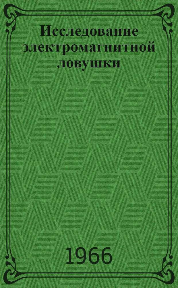 Исследование электромагнитной ловушки : Автореферат дис. на соискание учен. степени канд. физ.-мат. наук