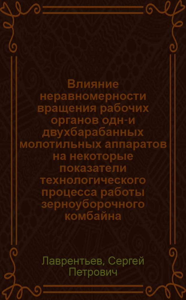Влияние неравномерности вращения рабочих органов одно- и двухбарабанных молотильных аппаратов на некоторые показатели технологического процесса работы зерноуборочного комбайна : (В условиях лесостепной зоны Зап. Сибири) : Автореферат дис. на соискание учен. степени канд. техн. наук : (185)