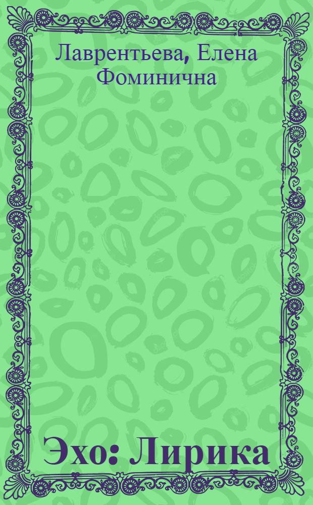 Эхо : Лирика