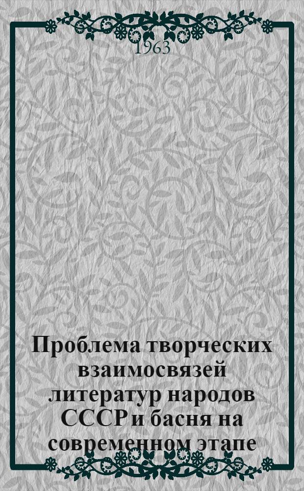 Проблема творческих взаимосвязей литератур народов СССР и басня на современном этапе : Автореферат дис. на соискание учен. степени кандидата филол. наук