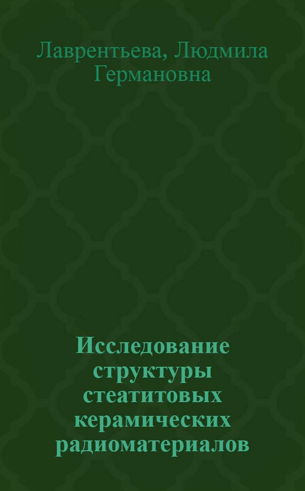 Исследование структуры стеатитовых керамических радиоматериалов : Автореферат дис. на соискание учен. степени кандидата физ.-матем. наук