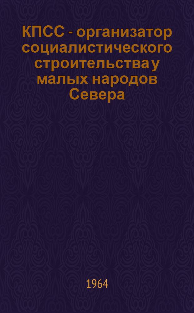 КПСС - организатор социалистического строительства у малых народов Севера : Автореферат дис. на соискание учен. степени кандидата ист. наук