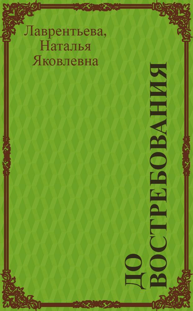 До востребования : Рассказы