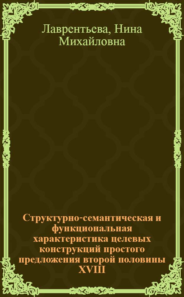 Структурно-семантическая и функциональная характеристика целевых конструкций простого предложения второй половины XVIII - первой половины XIX веков : Автореферат дис. на соискание учен. степени канд. филол. наук