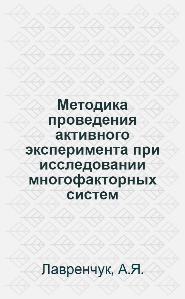 Методика проведения активного эксперимента при исследовании многофакторных систем : (Учебное пособие для курсового и дипломного проектирования)