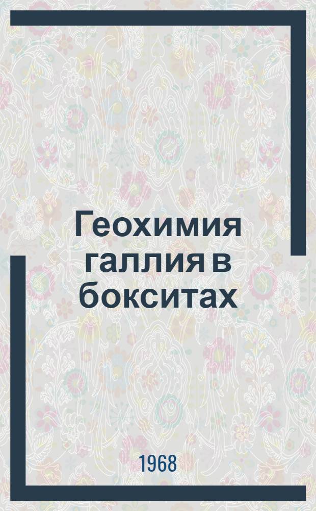 Геохимия галлия в бокситах : (На примере месторождений Казахстана и некоторых других регионов) : Автореферат дис. на соискание учен. степени канд. геол.-минерал. наук : (127)