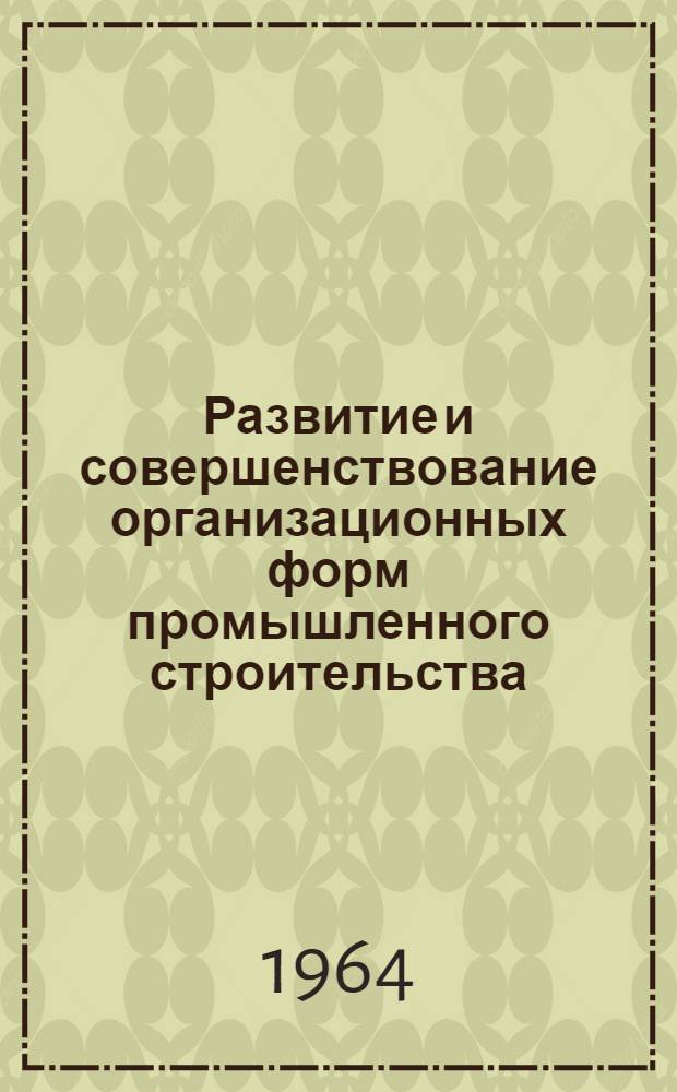 Развитие и совершенствование организационных форм промышленного строительства : Автореферат дис. на соискание учен. степени кандидата экон. наук
