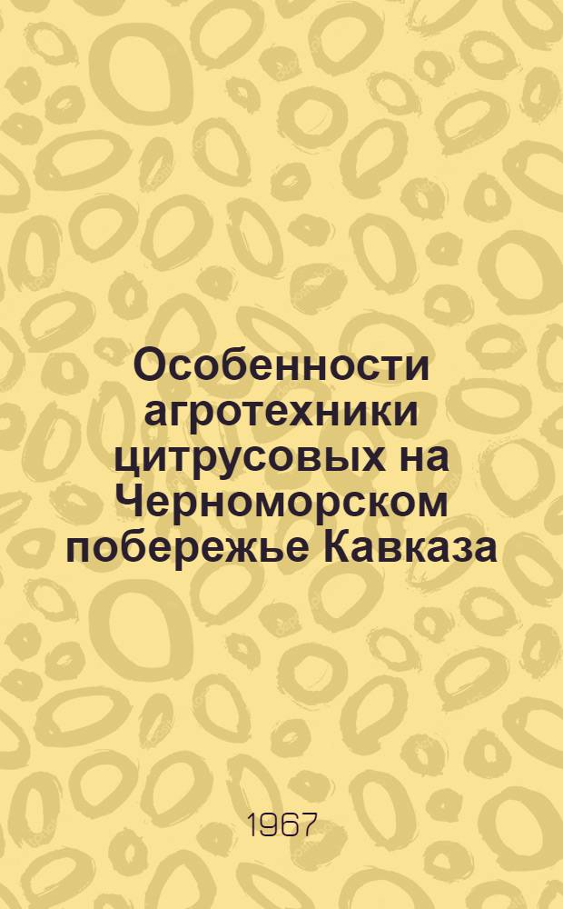 Особенности агротехники цитрусовых на Черноморском побережье Кавказа : Автореферат дис. на соискание учен. степени д-ра с.-х. наук