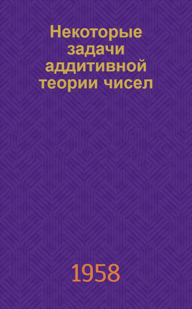 Некоторые задачи аддитивной теории чисел : Автореферат дис. на соискание учен. степени кандидата физ.-матем. наук