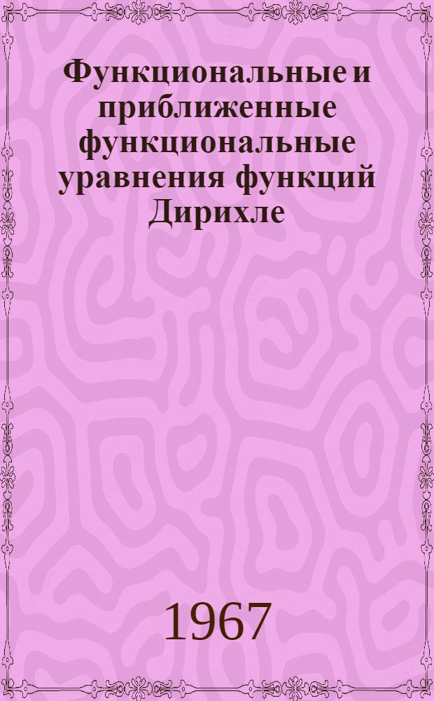 Функциональные и приближенные функциональные уравнения функций Дирихле : Автореферат дис. на соискание учен. степени д-ра физ.-мат. наук