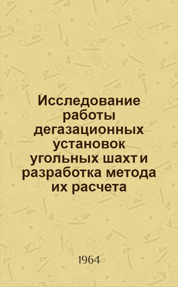 Исследование работы дегазационных установок угольных шахт и разработка метода их расчета : Автореферат дис. работы на соискание учен. степени кандидата техн. наук