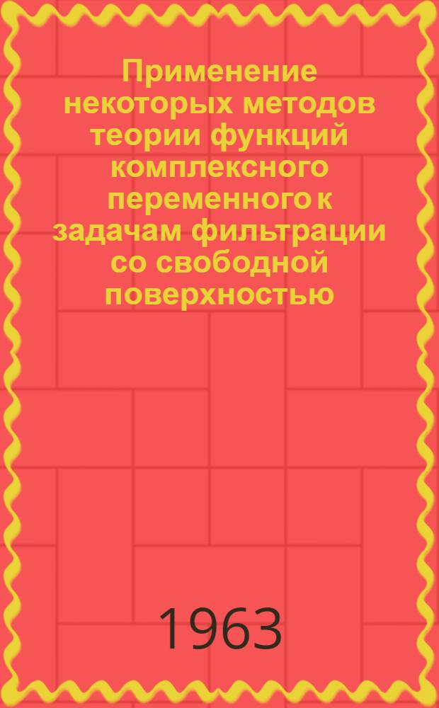 Применение некоторых методов теории функций комплексного переменного к задачам фильтрации со свободной поверхностью : Автореферат дис. на соискание учен. степени кандидата физ.-мат. наук