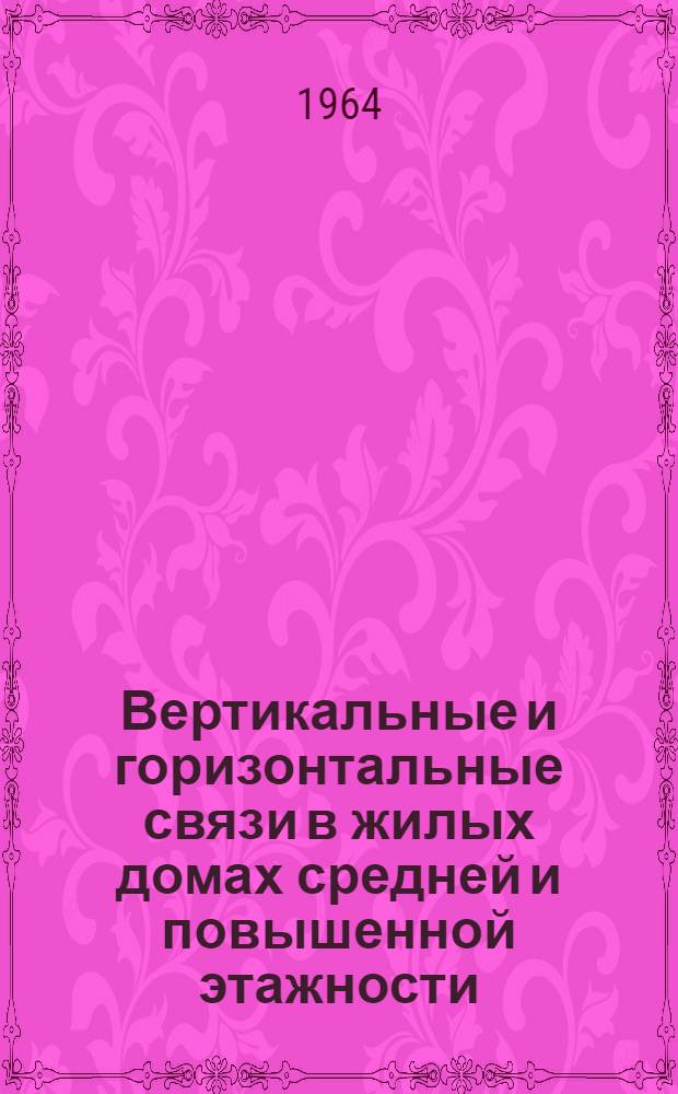 Вертикальные и горизонтальные связи в жилых домах средней и повышенной этажности : Автореферат дис. на соискание учен. степени кандидата архитектуры
