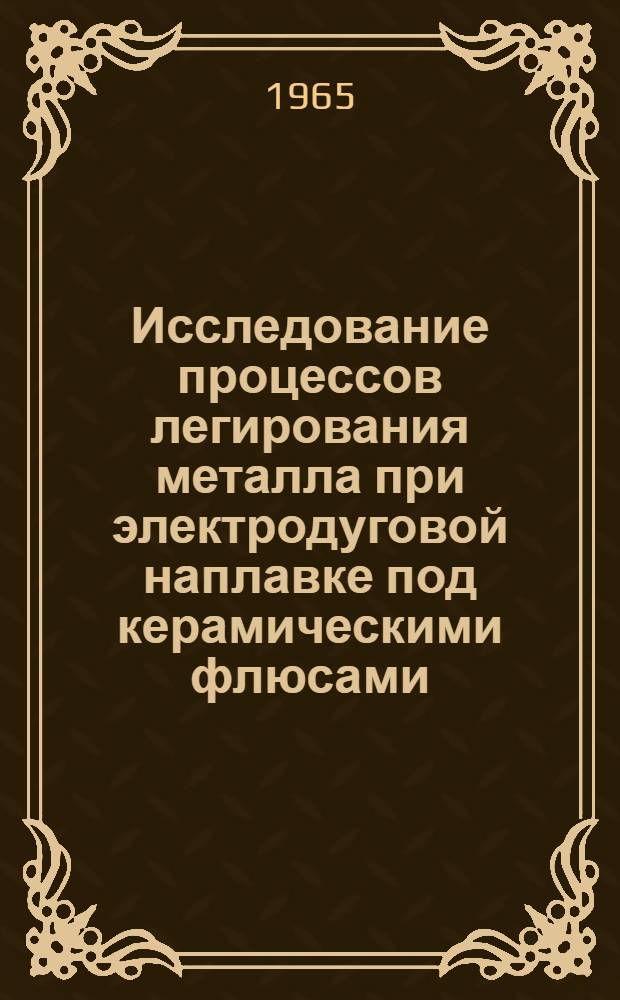 Исследование процессов легирования металла при электродуговой наплавке под керамическими флюсами : Автореферат дис. на соискание учен. степени кандидата техн. наук