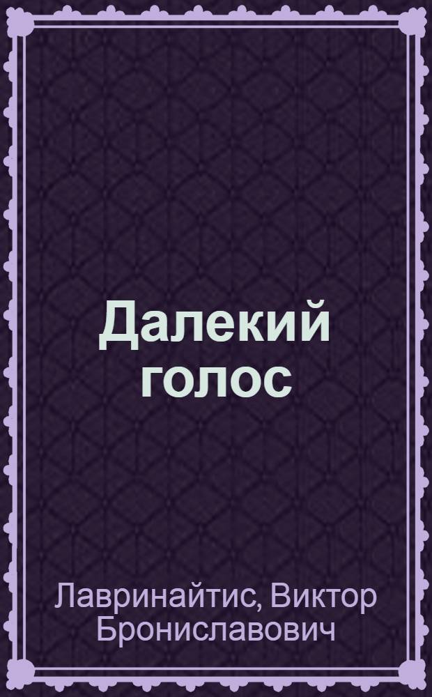 Далекий голос : Рассказы
