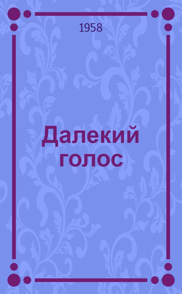 Далекий голос; Приемщица: Рассказы