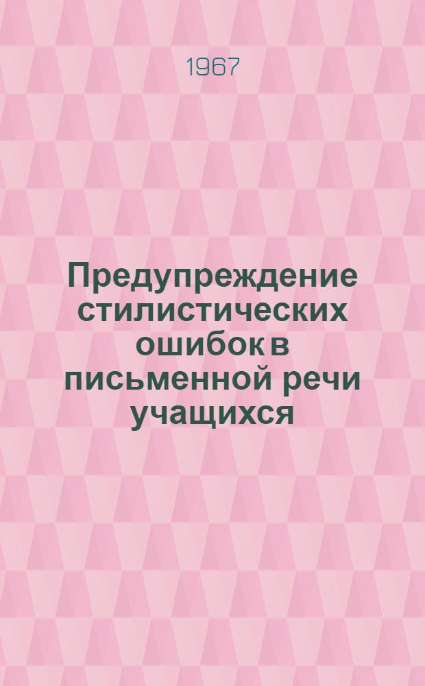 Предупреждение стилистических ошибок в письменной речи учащихся : (На материале 6 классов школ Белоруссии) : Автореферат дис. на соискание учен. степени канд. пед. наук