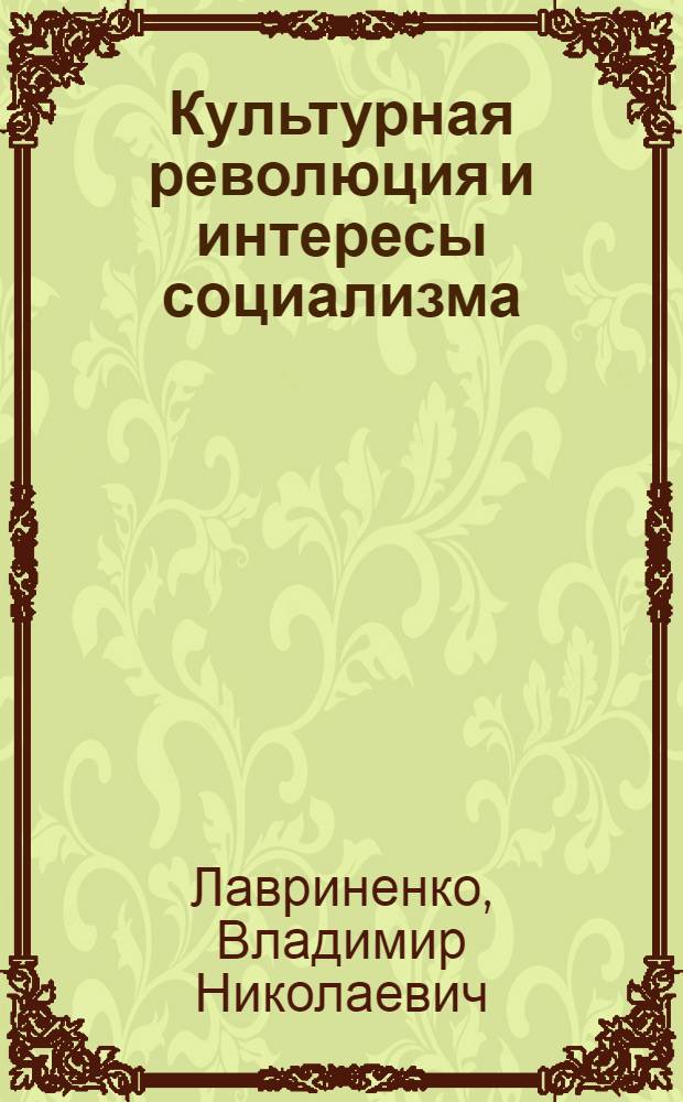 Культурная революция и интересы социализма : (Материал в помощь лектору)