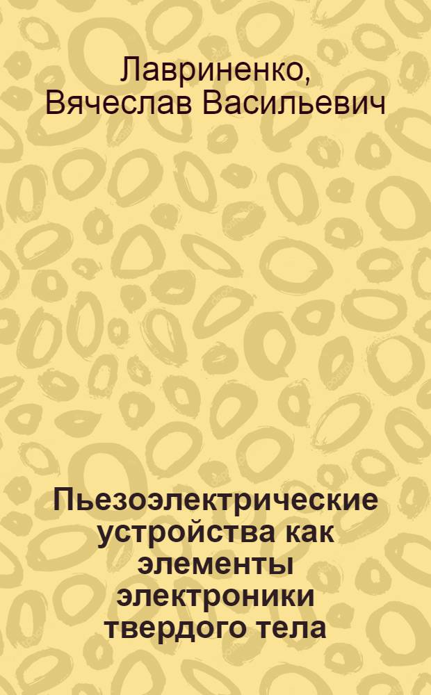 Пьезоэлектрические устройства как элементы электроники твердого тела : Автореферат дис. на соискание учен. степени канд. техн. наук