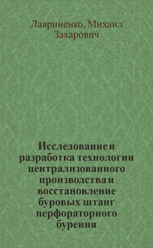 Исследование и разработка технологии централизованного производства и восстановление буровых штанг перфораторного бурения : Автореферат дис. на соискание учен. степени кандидата техн. наук
