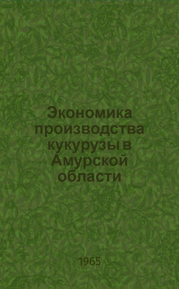 Экономика производства кукурузы в Амурской области : Автореферат дис. на соискание учен. степени кандидата экон. наук