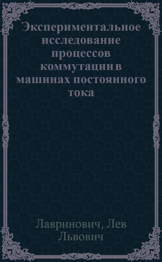 Экспериментальное исследование процессов коммутации в машинах постоянного тока : Автореферат дис., представл. на соискание учен. степени кандидата техн. наук