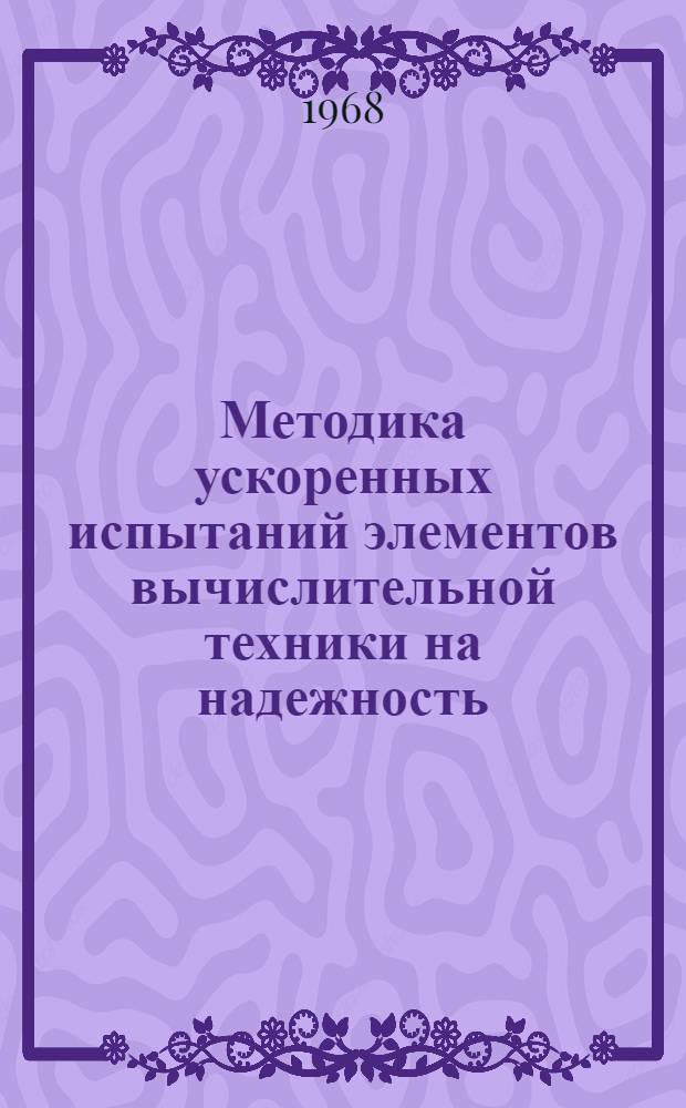 Методика ускоренных испытаний элементов вычислительной техники на надежность : Автореферат дис. на соискание учен. степени канд. техн. наук