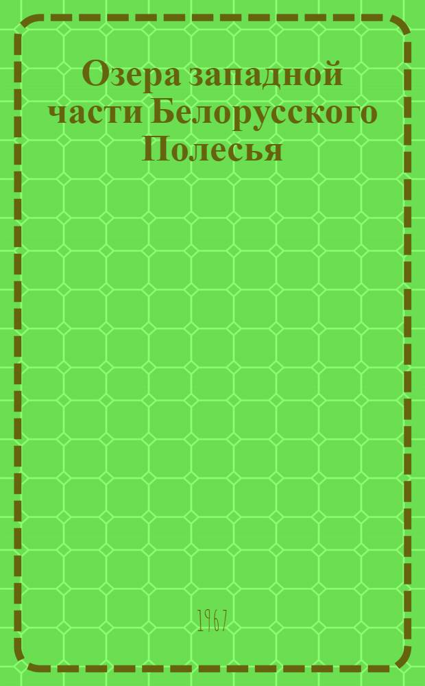 Озера западной части Белорусского Полесья : (Выгоновская, Споровская и Мотольская группы) : Автореферат дис. на соискание учен. степени канд. геогр. наук