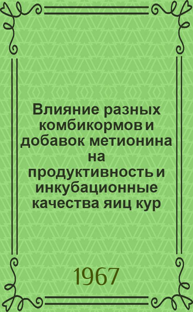 Влияние разных комбикормов и добавок метионина на продуктивность и инкубационные качества яиц кур : Автореферат дис. на соискание учен. степени канд. с.-х. наук