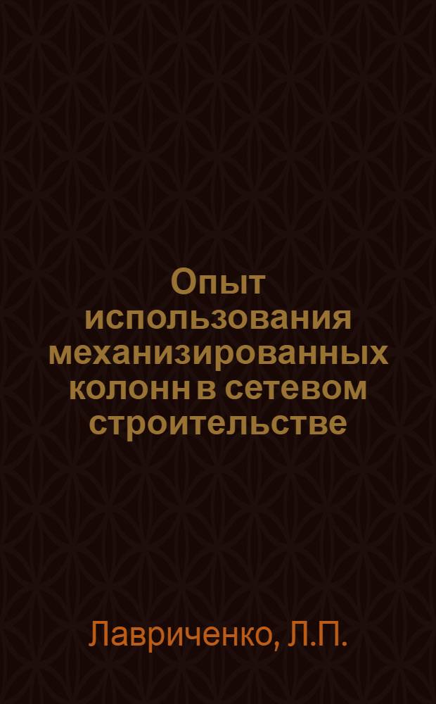 Опыт использования механизированных колонн в сетевом строительстве : Доклад Л.П. Лавриченко