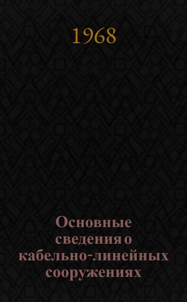 Основные сведения о кабельно-линейных сооружениях : Конспект лекции для слушателей фак. № 6 специадихации РО И Д-3