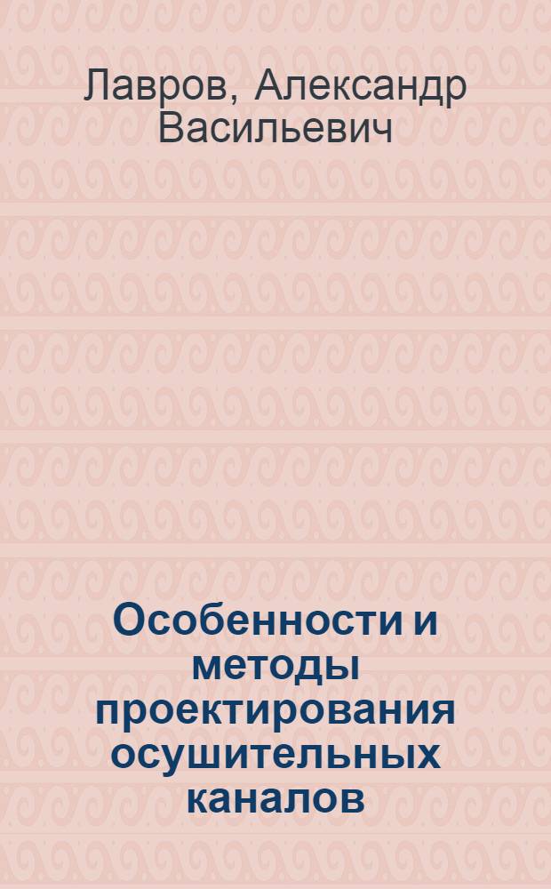 Особенности и методы проектирования осушительных каналов : Автореферат дис. на соискание учен. степени кандидата техн. наук
