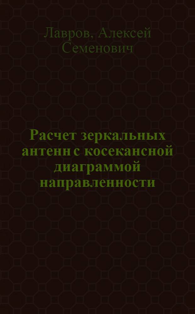 Расчет зеркальных антенн с косекансной диаграммой направленности : Учебное пособие по курсовому проектированию для слушателей-заочников