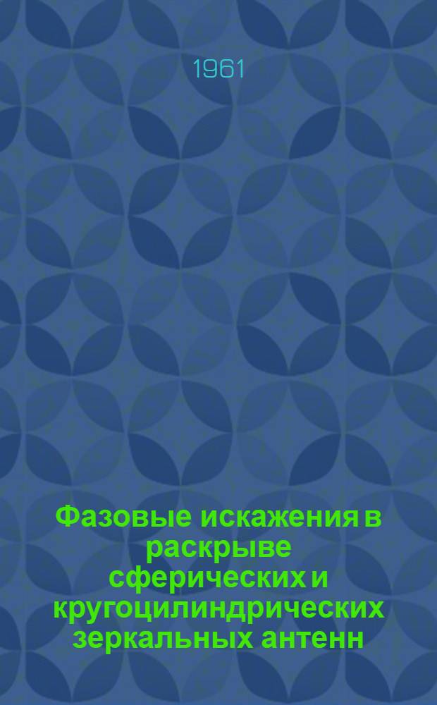 Фазовые искажения в раскрыве сферических и кругоцилиндрических зеркальных антенн