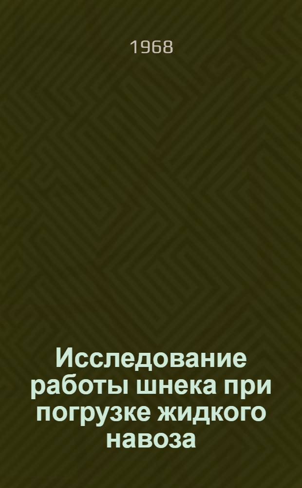 Исследование работы шнека при погрузке жидкого навоза : Автореферат дис. на соискание учен. степени канд. техн. наук : (410)