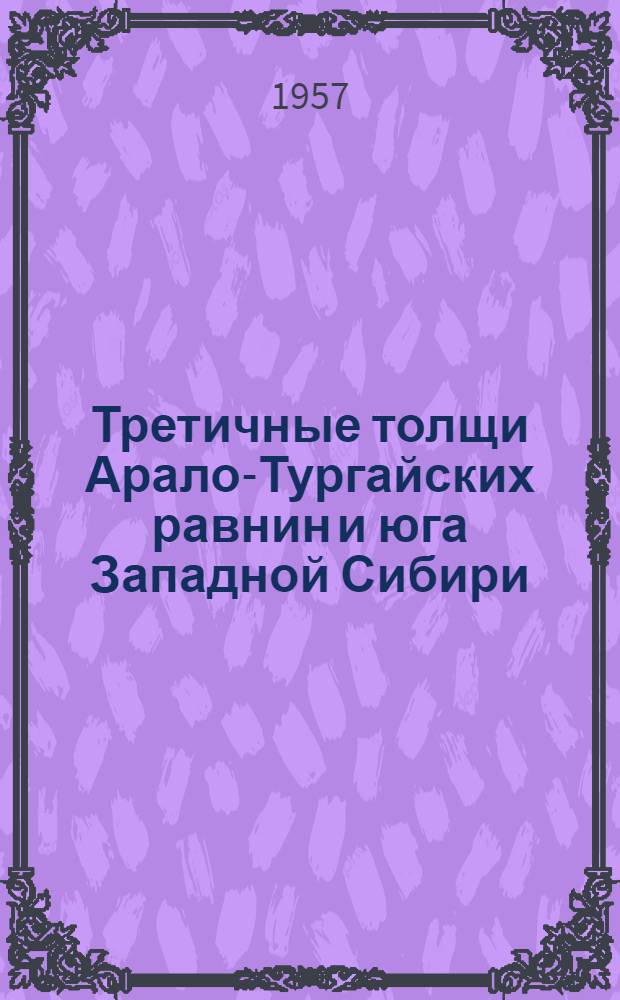 Третичные толщи Арало-Тургайских равнин и юга Западной Сибири : Стратиграфия и условия осадконакопления : Автореферат дис. на соискание учен. степени доктора геол.-минерал. наук