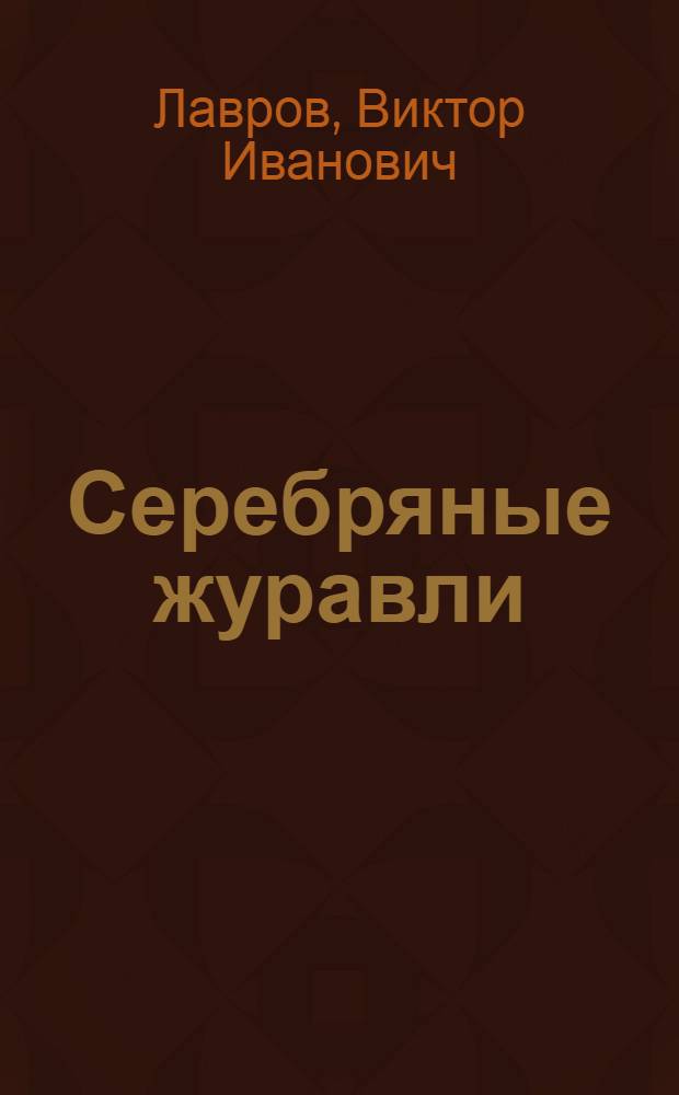 Серебряные журавли : Повести