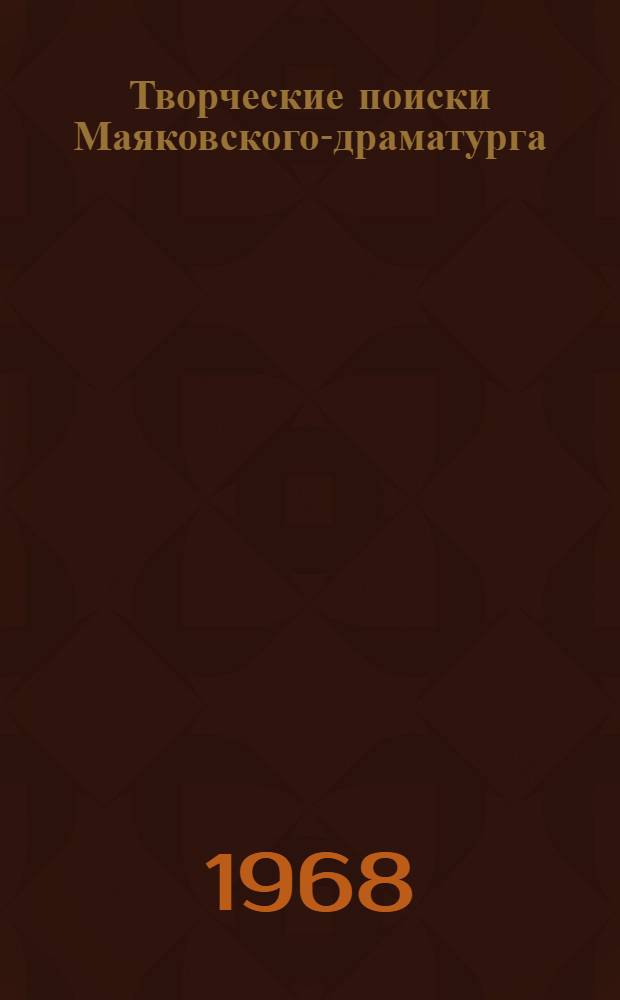 Творческие поиски Маяковского-драматурга : (О своеобразии поэтики драматургии Маяковского) : Автореферат дис. на соискание учен. степени канд. филол. наук