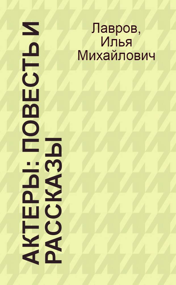 Актеры : Повесть и рассказы