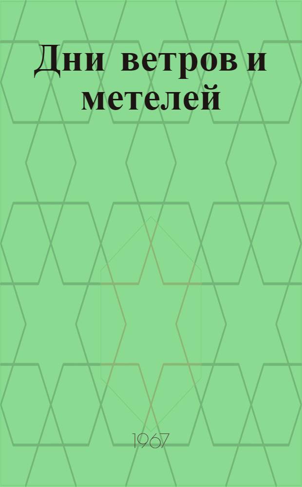 Дни ветров и метелей : Рассказы и повести