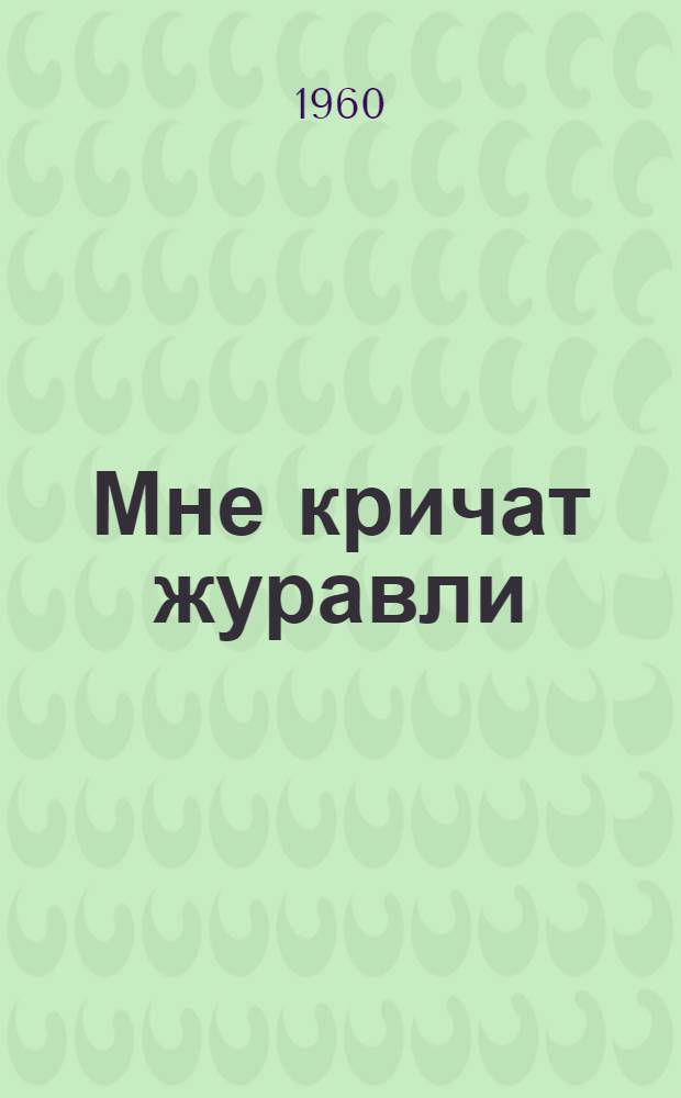 Мне кричат журавли : Рассказы