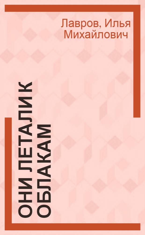 Они летали к облакам : Повесть и рассказы