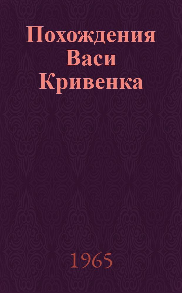 Похождения Васи Кривенка : Рассказы : Для мл. школьного возраста