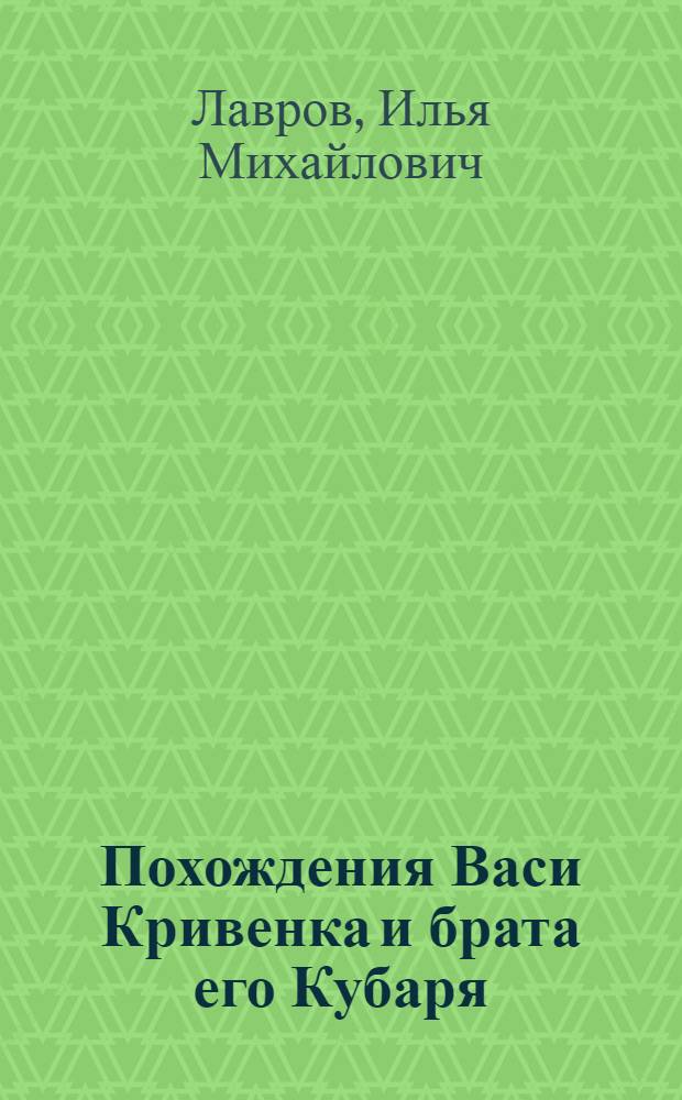 Похождения Васи Кривенка и брата его Кубаря : Рассказы : Для сред. возраста